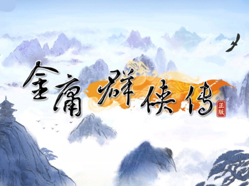 金庸群侠传-Pivix