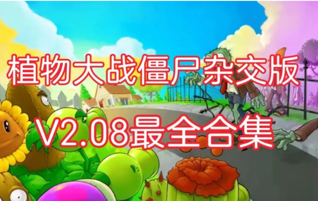 植物大战僵尸杂交版-Pivix