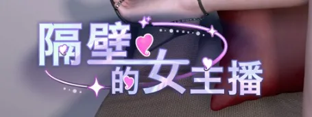 隔壁的女主播 Demo官方中文-Pivix